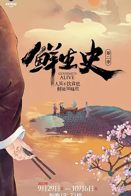 鲜生史 第二季封面图