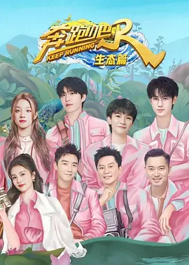 奔跑吧·生态篇封面图