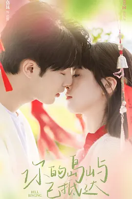 你的岛屿已抵达封面图