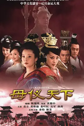 母仪天下封面图