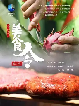 美食令 第二季封面图