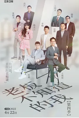 老板不知道的我 第四季封面图