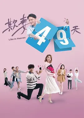 欺妻49天封面图