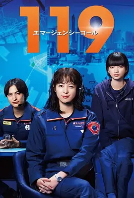 119紧急呼叫封面图