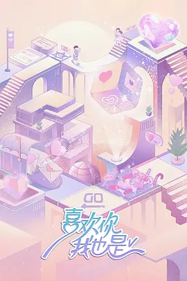 喜欢你我也是 第五季封面图