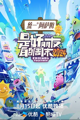 是好朋友的周末 第二季封面图