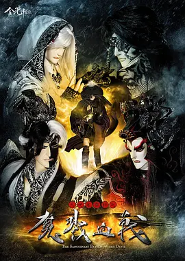 天地风云录之魔戮血战封面图