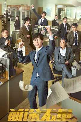 前途无量封面图