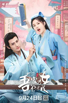 吾家才女初长成封面图