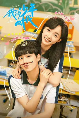 我的少年时代封面图