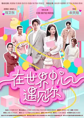 在世界中心遇见你封面图