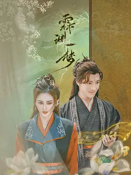 霖渊一梦封面图