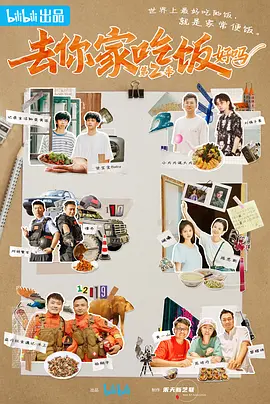 去你家吃饭好吗 第二季封面图