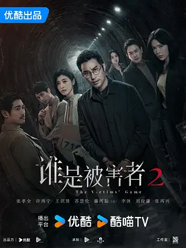 谁是被害者 第二季封面图