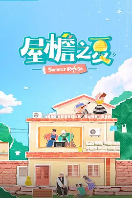 屋檐之夏封面图