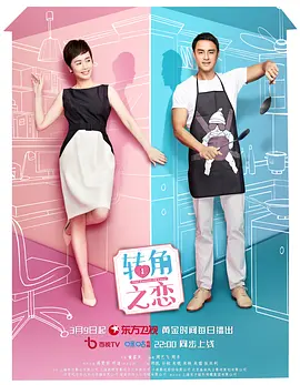 转角之恋封面图