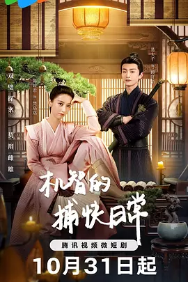 机智的捕快日常封面图