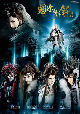 金光御九界之鬼途奇行录封面图