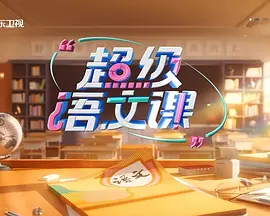 超级语文课 第三季封面图