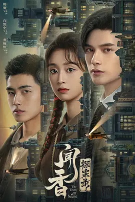 闻香探案录封面图