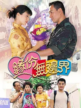 缘份无边界封面图