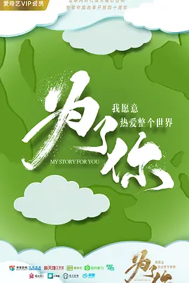 为了你我愿意热爱整个世界封面图