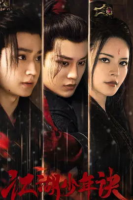 江湖少年诀封面图