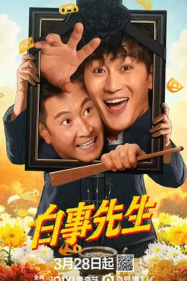 白事先生封面图