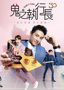 鬼之执行长封面图