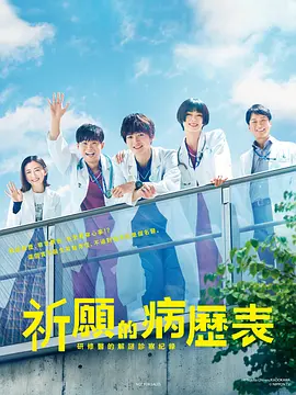 祈愿病历簿 研修医的解谜诊察记录封面图