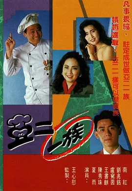 亚二一族封面图