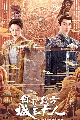 保护我方城主大人封面图