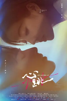 心跳封面图