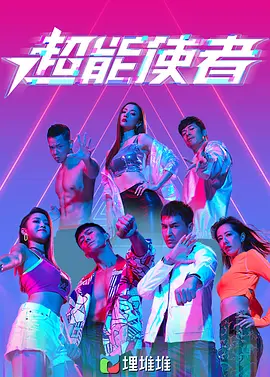 超能使者封面图