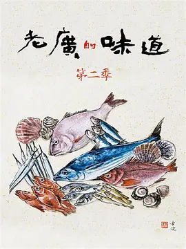 老广的味道 第二季封面图