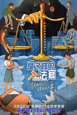 是这样的，法官封面图