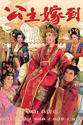 公主嫁到封面图