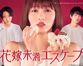 新娘未满ESCASPE封面图