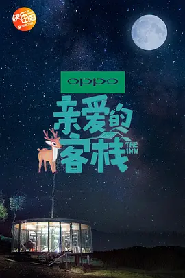 亲爱的·客栈 第二季封面图