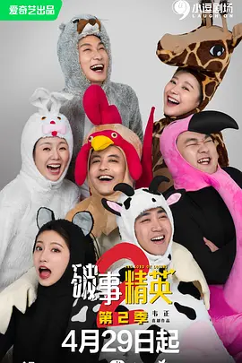 破事精英 第二季封面图