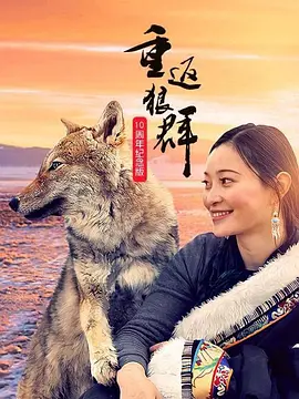 重返狼群——10周年纪念版封面图