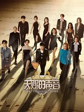 天赐的声音 第四季封面图