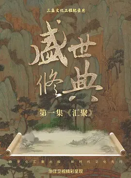 盛世修典封面图