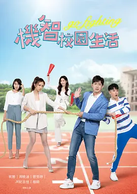 机智校园生活封面图