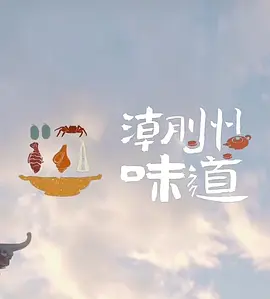 潮州味道封面图