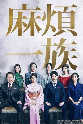 麻烦一族封面图