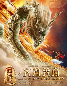 大闹天宫封面图