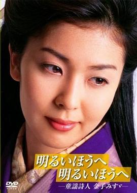 迈向光明方向：童谣诗人金子美铃封面图