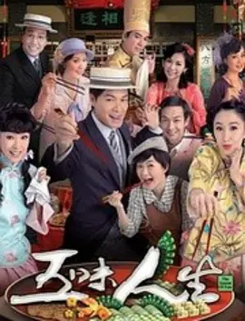 五味人生封面图