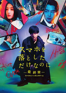 虽然只是弄丢了手机~最终章~最后的黑客游戏封面图